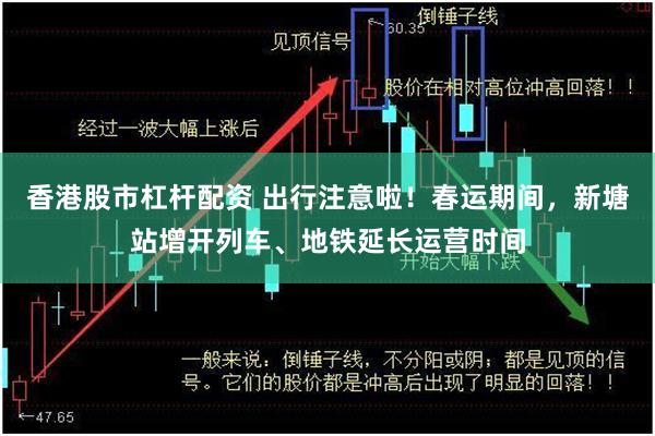 香港股市杠杆配资 出行注意啦！春运期间，新塘站增开列车、地铁延长运营时间